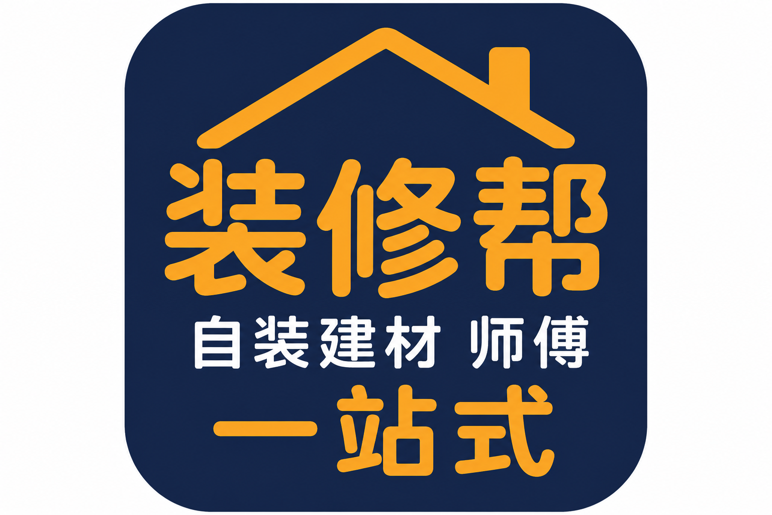 装修帮助手